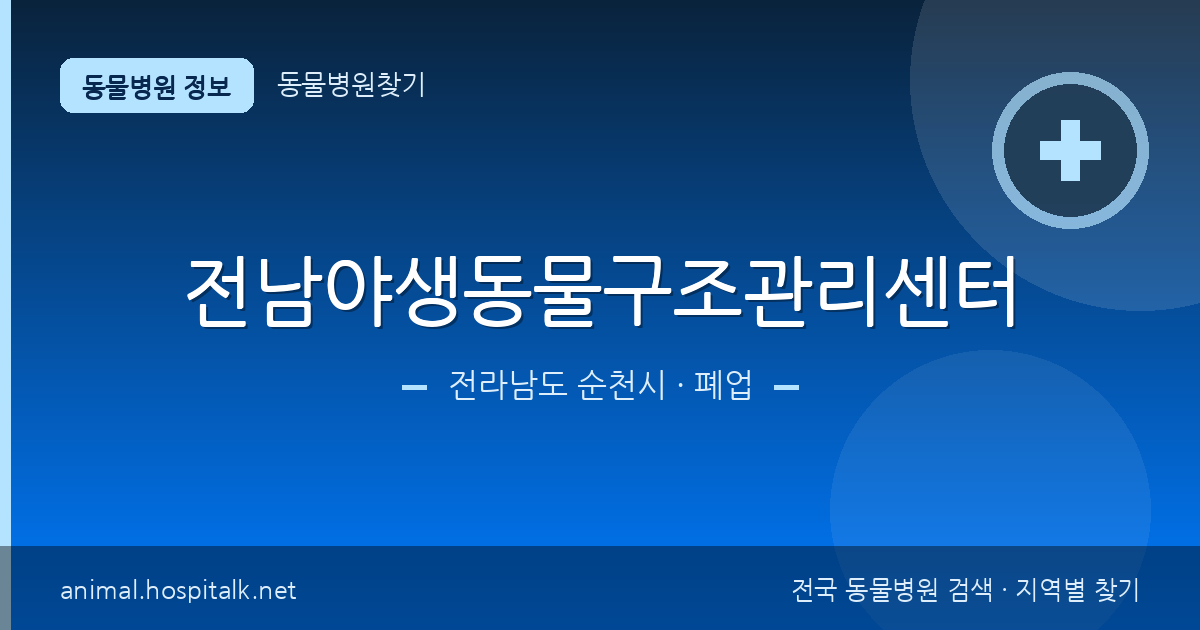 전라남도 순천시 전남야생동물구조관리센터 동물병원 정보