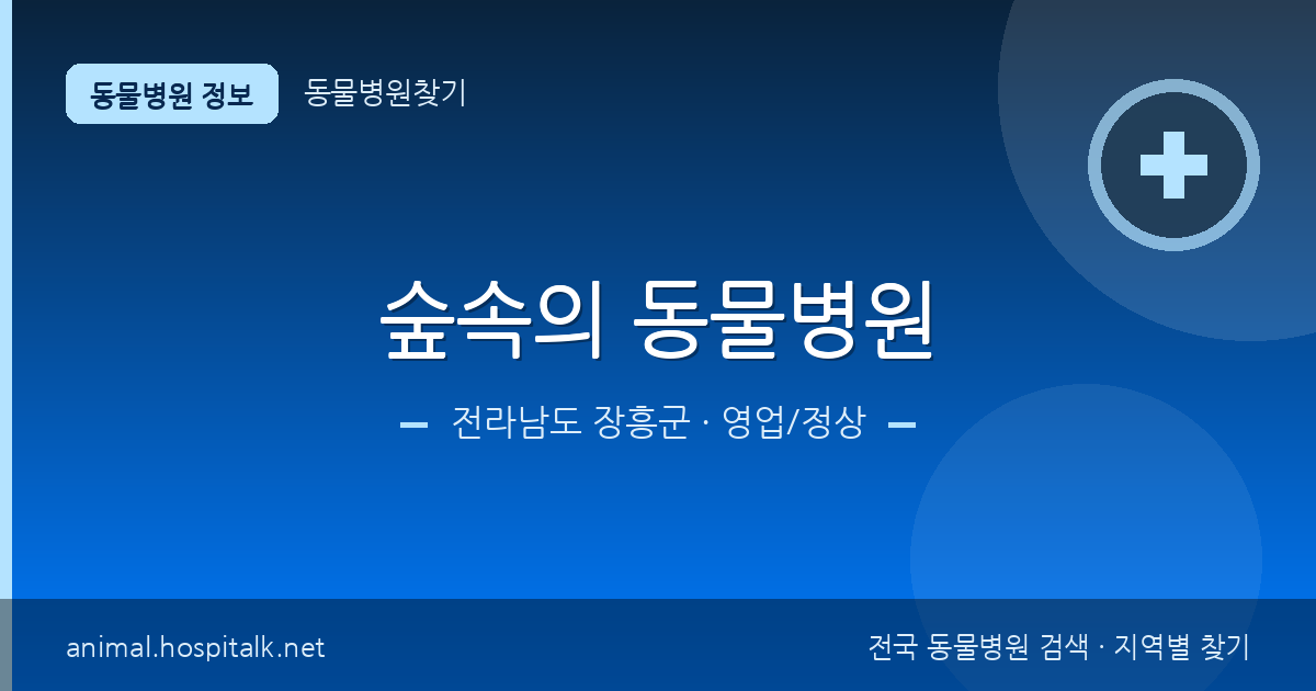 전라남도 장흥군 숲속의 동물병원 동물병원 정보