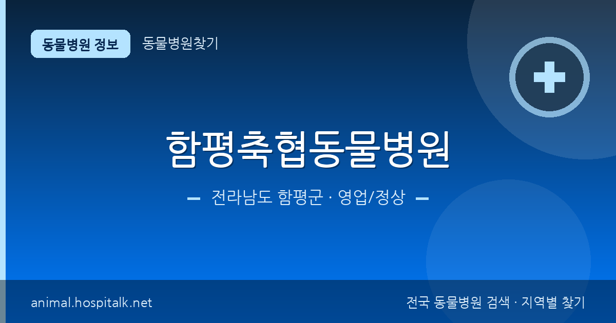 전라남도 함평군 함평축협동물병원 동물병원 정보