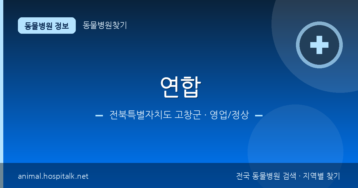 전북특별자치도 고창군 연합 동물병원 정보