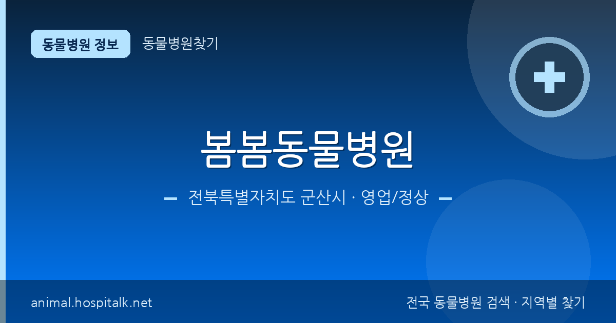 전북특별자치도 군산시 봄봄동물병원 동물병원 정보