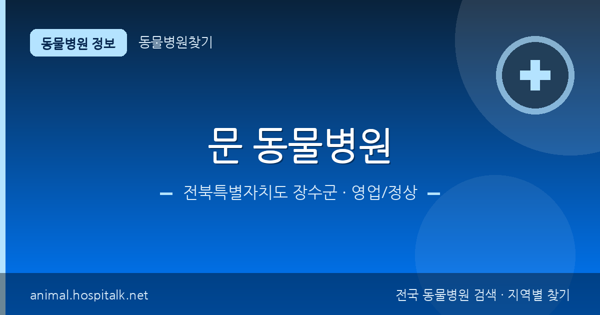 전북특별자치도 장수군 문 동물병원 동물병원 정보