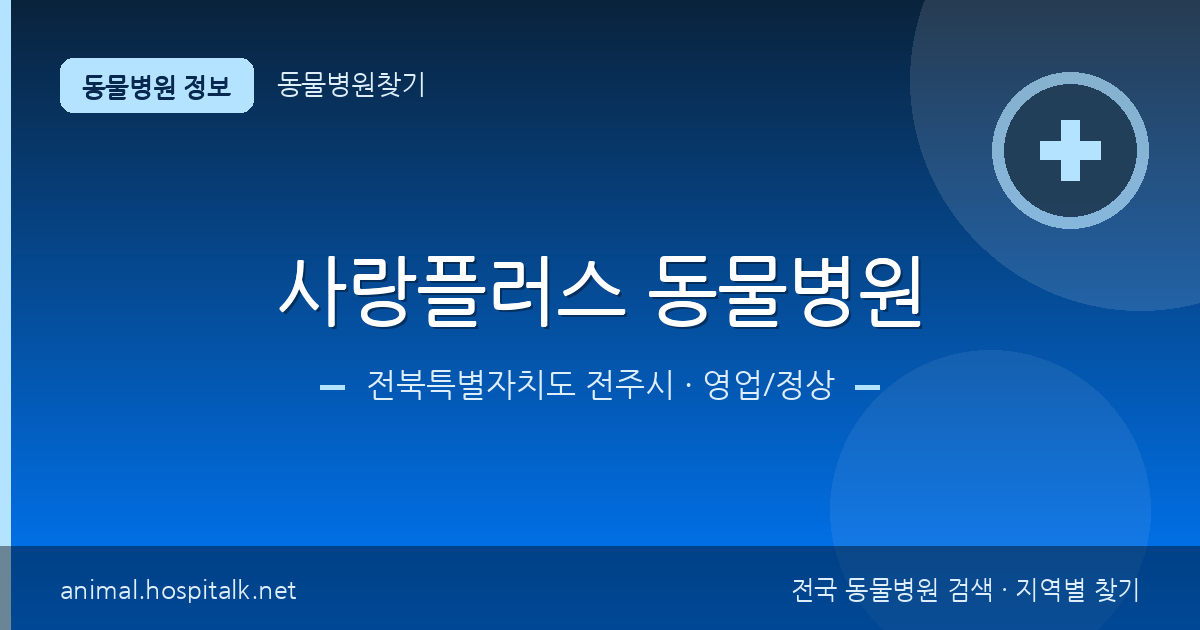 전북특별자치도 전주시 사랑플러스 동물병원 동물병원 정보