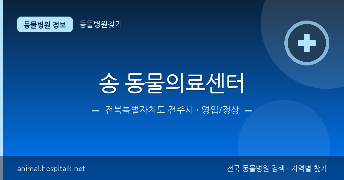 전북특별자치도 전주시 송 동물의료센터 동물병원 정보