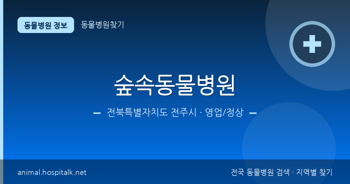 전북특별자치도 전주시 숲속동물병원 동물병원 정보