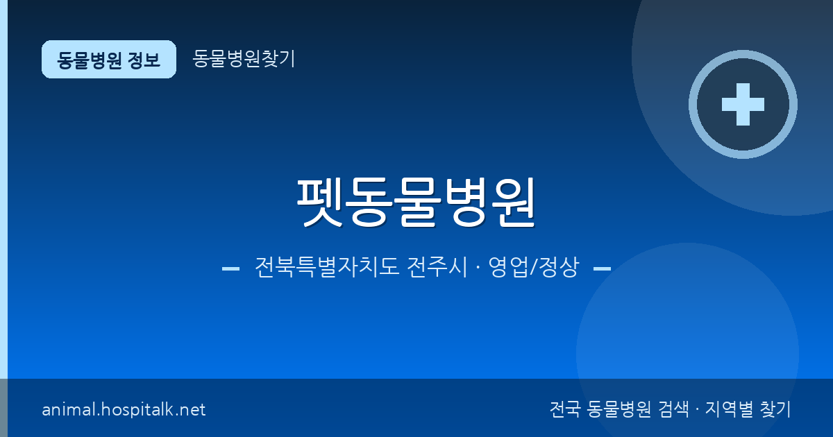 전북특별자치도 전주시 펫동물병원 동물병원 정보