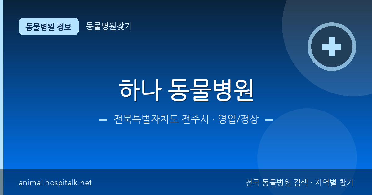 전북특별자치도 전주시 하나 동물병원 동물병원 정보