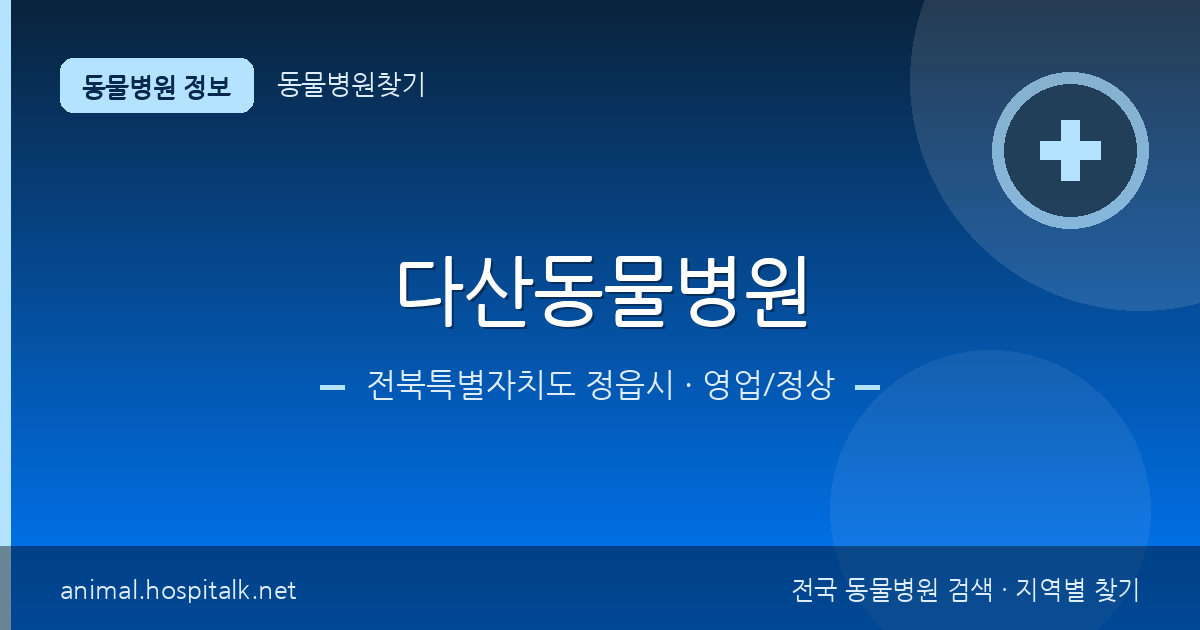 전북특별자치도 정읍시 다산동물병원 동물병원 정보