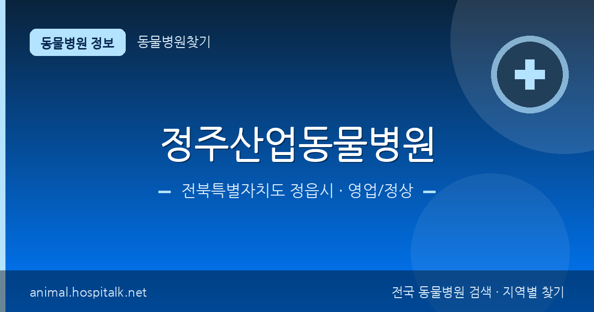 전북특별자치도 정읍시 정주산업동물병원 동물병원 정보