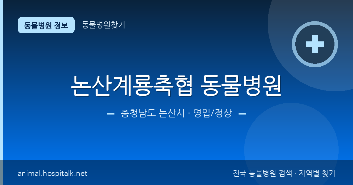 충청남도 논산시 논산계룡축협 동물병원 동물병원 정보