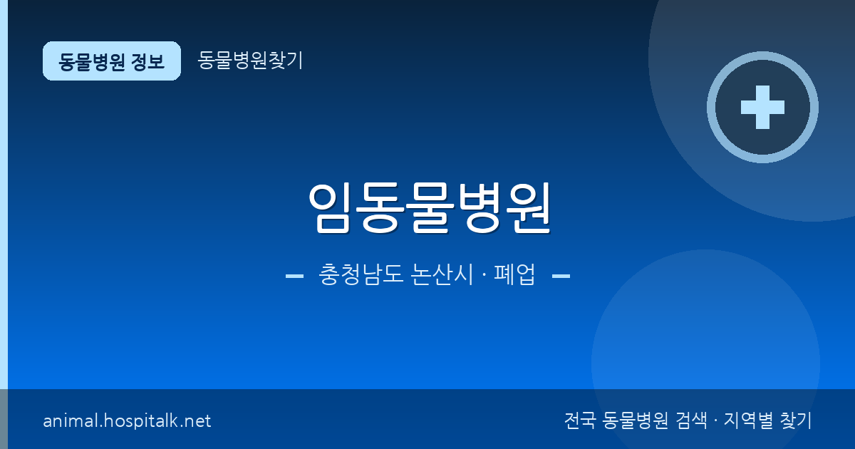 충청남도 논산시 임동물병원 동물병원 정보