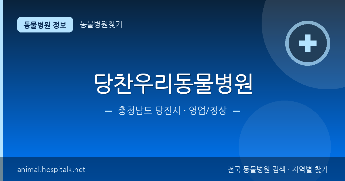 충청남도 당진시 당찬우리동물병원 동물병원 정보