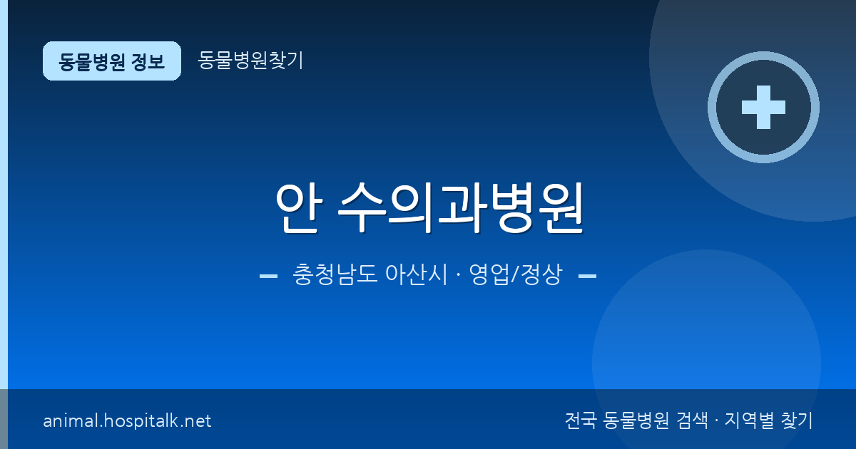 충청남도 아산시 안 수의과병원 동물병원 정보
