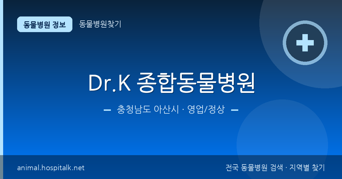 충청남도 아산시 Dr.K 종합동물병원 동물병원 정보
