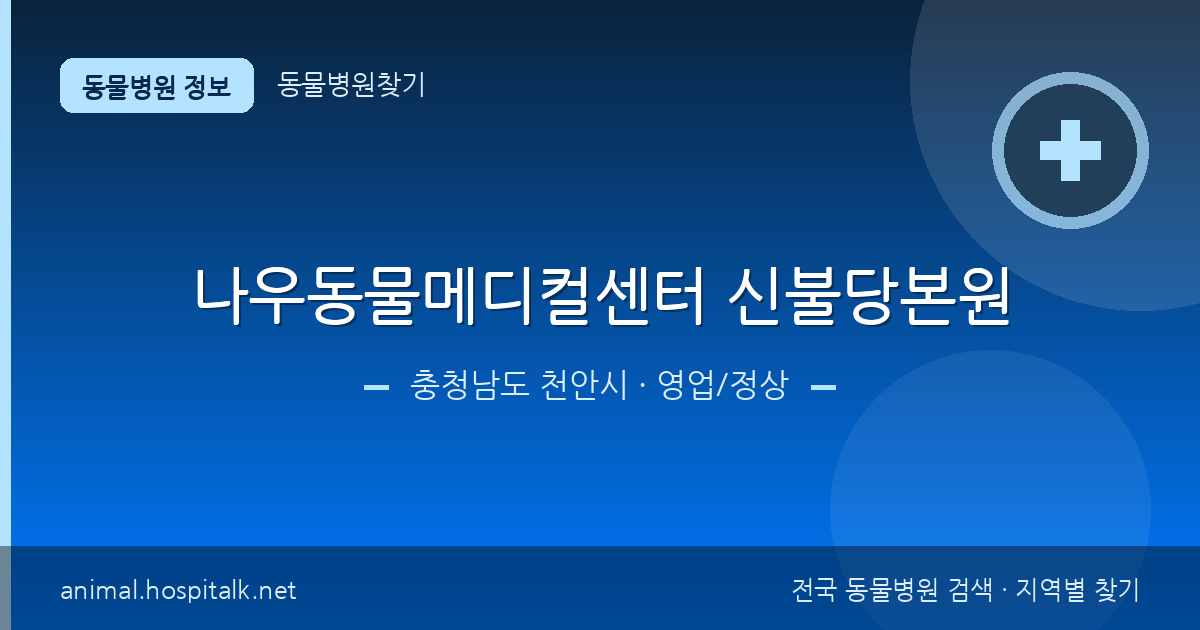 충청남도 천안시 나우동물메디컬센터 신불당본원 동물병원 정보