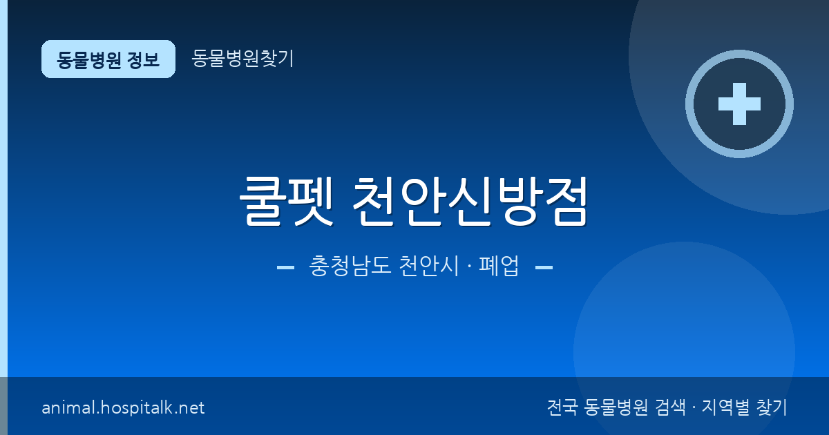 충청남도 천안시 쿨펫 천안신방점 동물병원 정보