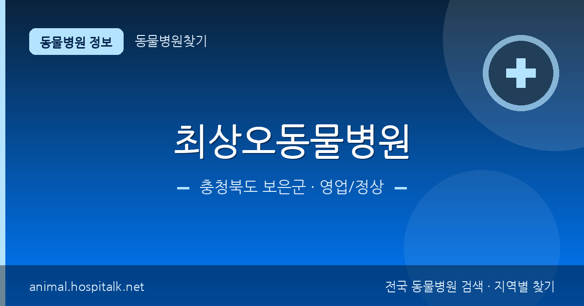 충청북도 보은군 최상오동물병원 동물병원 정보