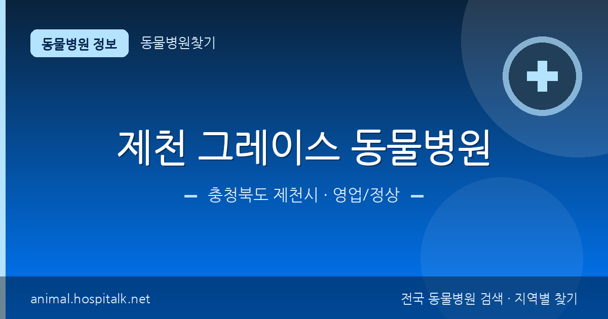 충청북도 제천시 제천 그레이스 동물병원 동물병원 정보
